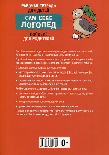 Е.Н. Глазунова: Сам себе логопед. Пособие для родителей и рабочая тетрадь для детей