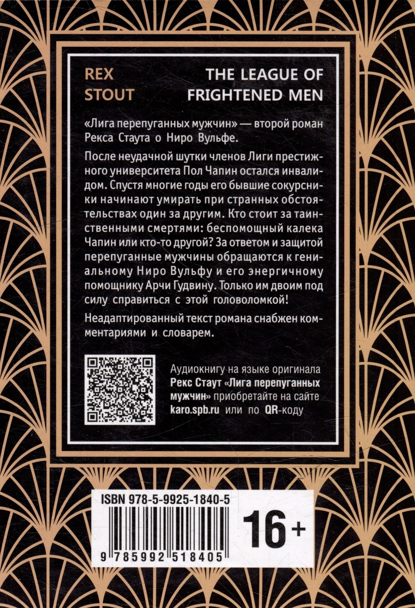 Рекс Стаут: Nero Wolfe. The League of Frightened Men / Лига перепуганных мужчин. Ниро Вульф. Книга 2: книга для чтения на английском языке