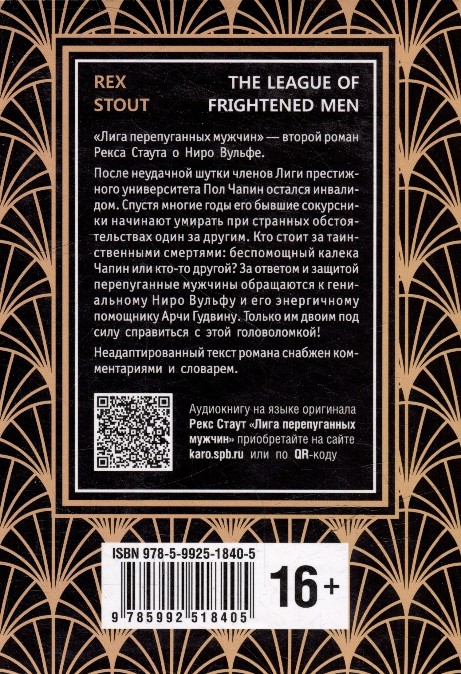 Рекс Стаут: Nero Wolfe. The League of Frightened Men / Лига перепуганных мужчин. Ниро Вульф. Книга 2: книга для чтения на английском языке