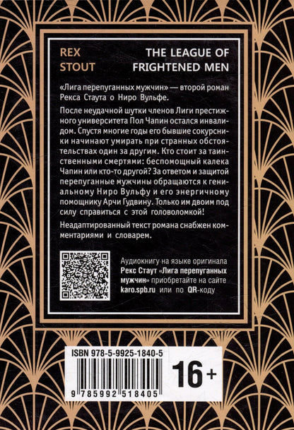 Рекс Стаут: Nero Wolfe. The League of Frightened Men / Лига перепуганных мужчин. Ниро Вульф. Книга 2: книга для чтения на английском языке