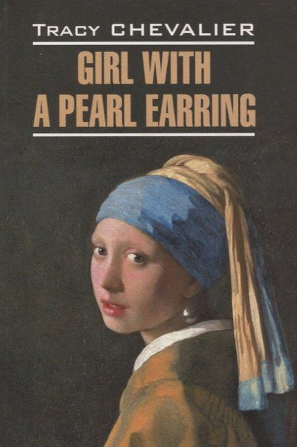 Трейси Шевалье: Girl with a pearl earring/Девушка с жемчужной сережкой (английский язык, неадаптир.)