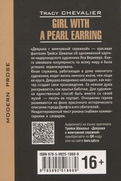 Трейси Шевалье: Girl with a pearl earring/Девушка с жемчужной сережкой (английский язык, неадаптир.)