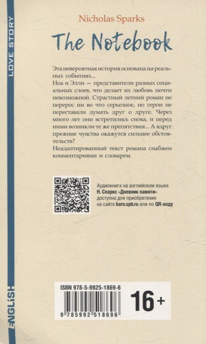 Николас Спаркс: Дневник памяти ( английский язык, неадаптир.)