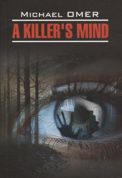 Майк Омер: A killer’s mind/Внутри убийцы ( английский язык, неадаптир.)