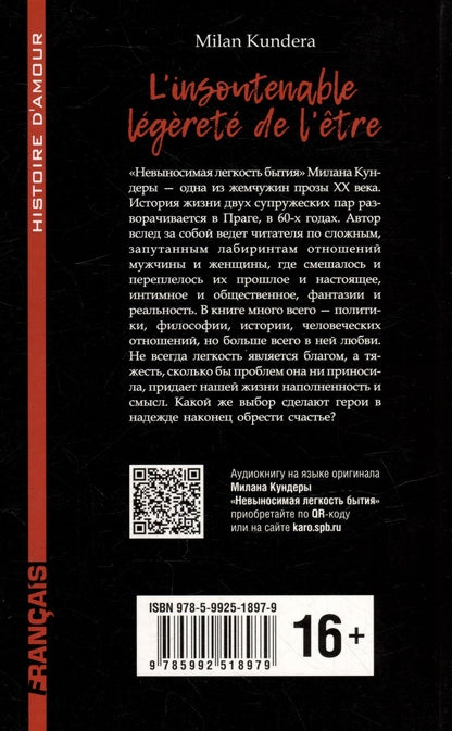 Милан Кундера: L`insoutenable Legerete de L`etre / Невыносимая легкость бытия: книга для чтения на французском языке