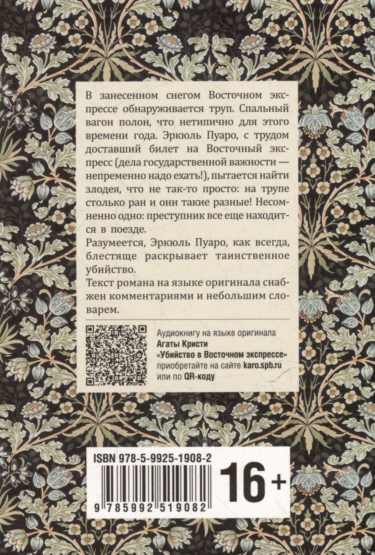 Агата Кристи: Убийство в Восточном экспрессе / Murder on the Orient Express: книга для чтения на английском языке