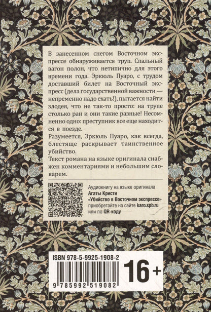 Агата Кристи: Убийство в Восточном экспрессе / Murder on the Orient Express: книга для чтения на английском языке