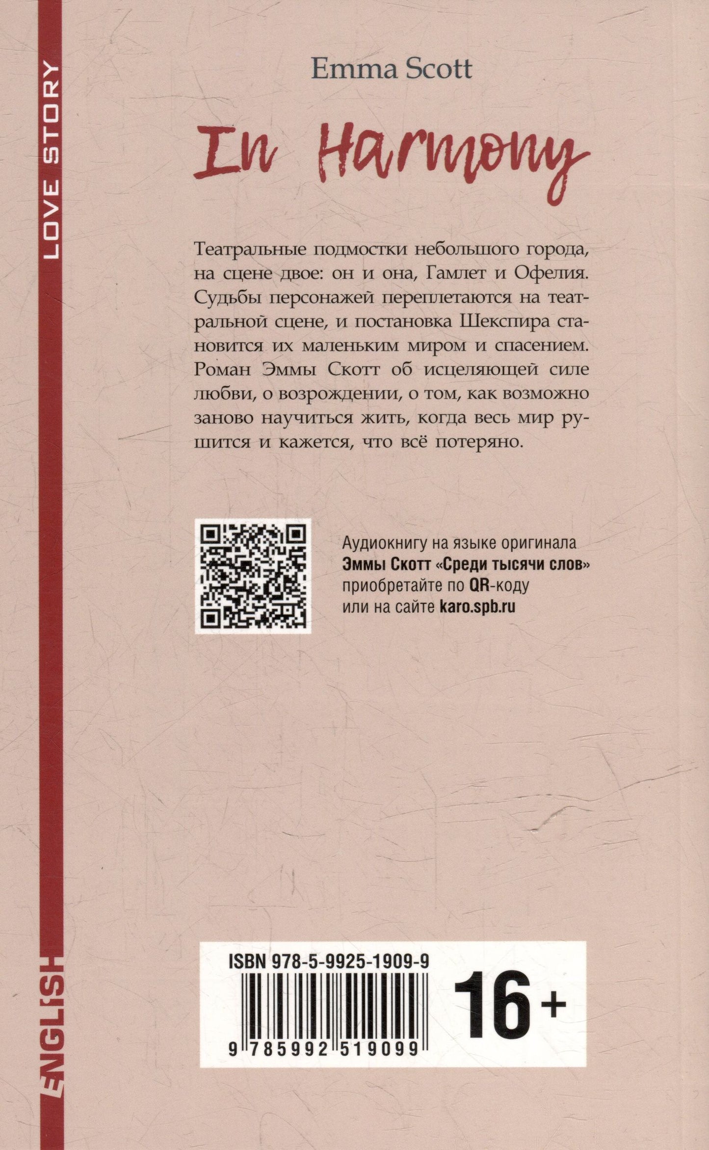 Эмма Скотт: In Harmony / Среди тысячи слов: книга для чтения на английском языке