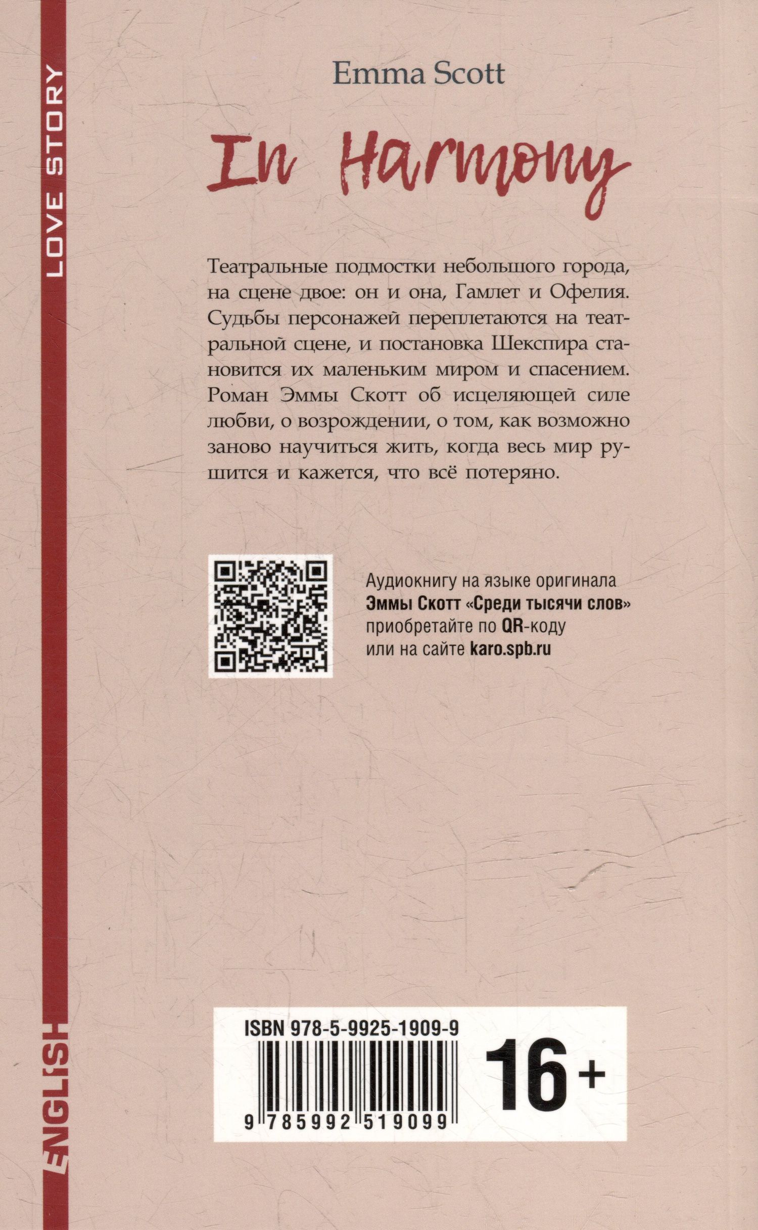 Эмма Скотт: In Harmony / Среди тысячи слов: книга для чтения на английском языке