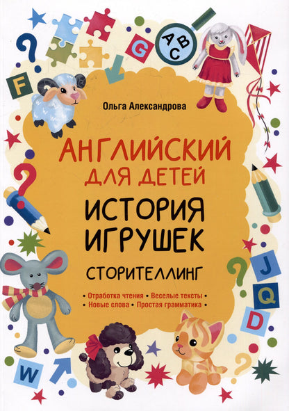 Ольга Александрова: История игрушек. Сторителлинг (английский язык)