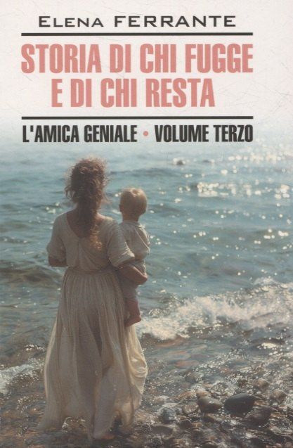 Элена Ферранте: Storia di chi fugge e di chi resta/Моя гениальная подруга.Те,кто уходит, и те кто остается. Книга 3 (итальянский язык)