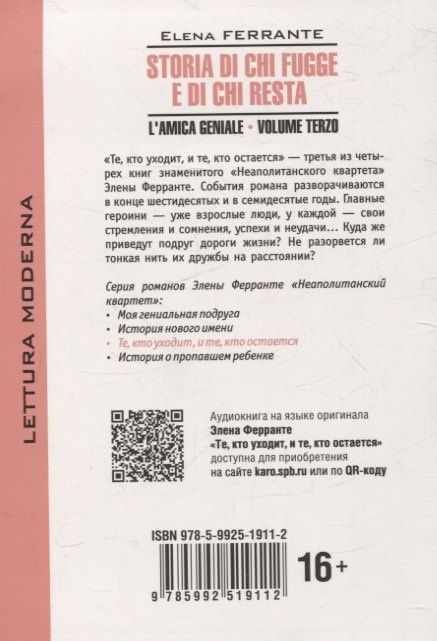 Элена Ферранте: Storia di chi fugge e di chi resta/Моя гениальная подруга.Те,кто уходит, и те кто остается. Книга 3 (итальянский язык)