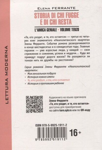 Элена Ферранте: Storia di chi fugge e di chi resta/Моя гениальная подруга.Те,кто уходит, и те кто остается. Книга 3 (итальянский язык)