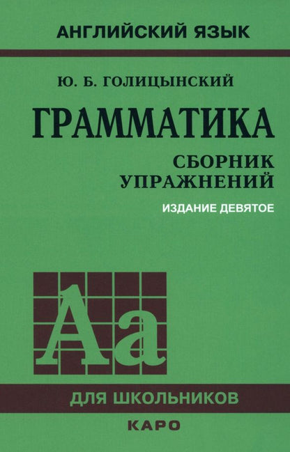 Юрий Голицынский: Грамматика. Сборник упражнений