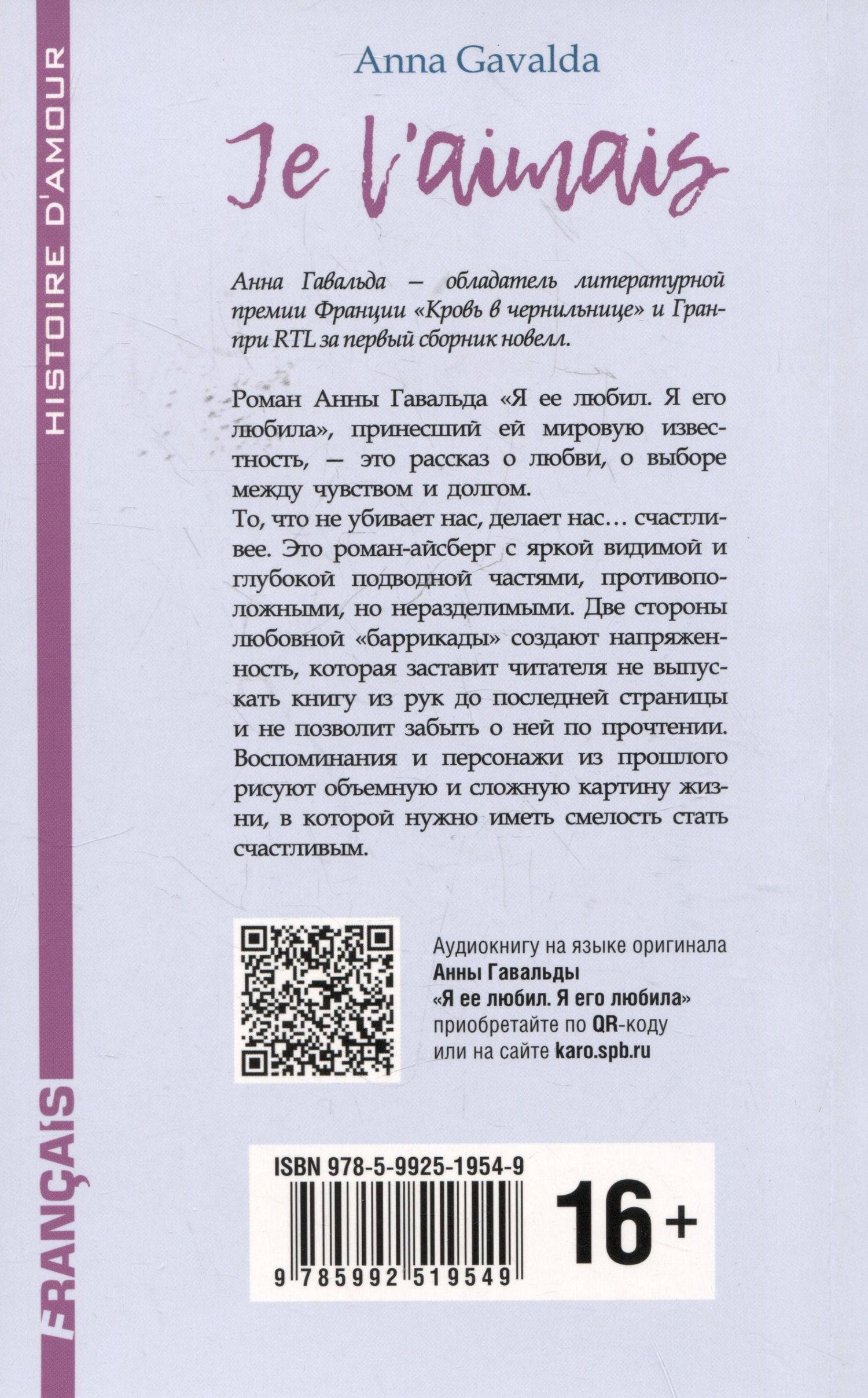 Анна Гавальда: Je Laimais / Я ее любил. Я его любила. Книга для чтения на французском языке