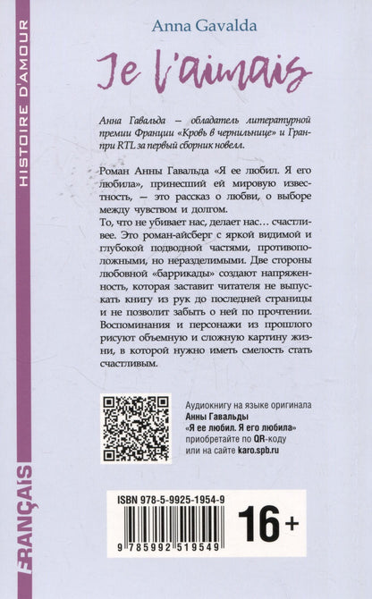 Анна Гавальда: Je Laimais / Я ее любил. Я его любила. Книга для чтения на французском языке