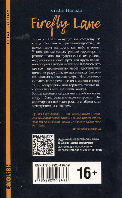 Kristin Hannah: Улица Светлячков (английский язык, неадаптир.)