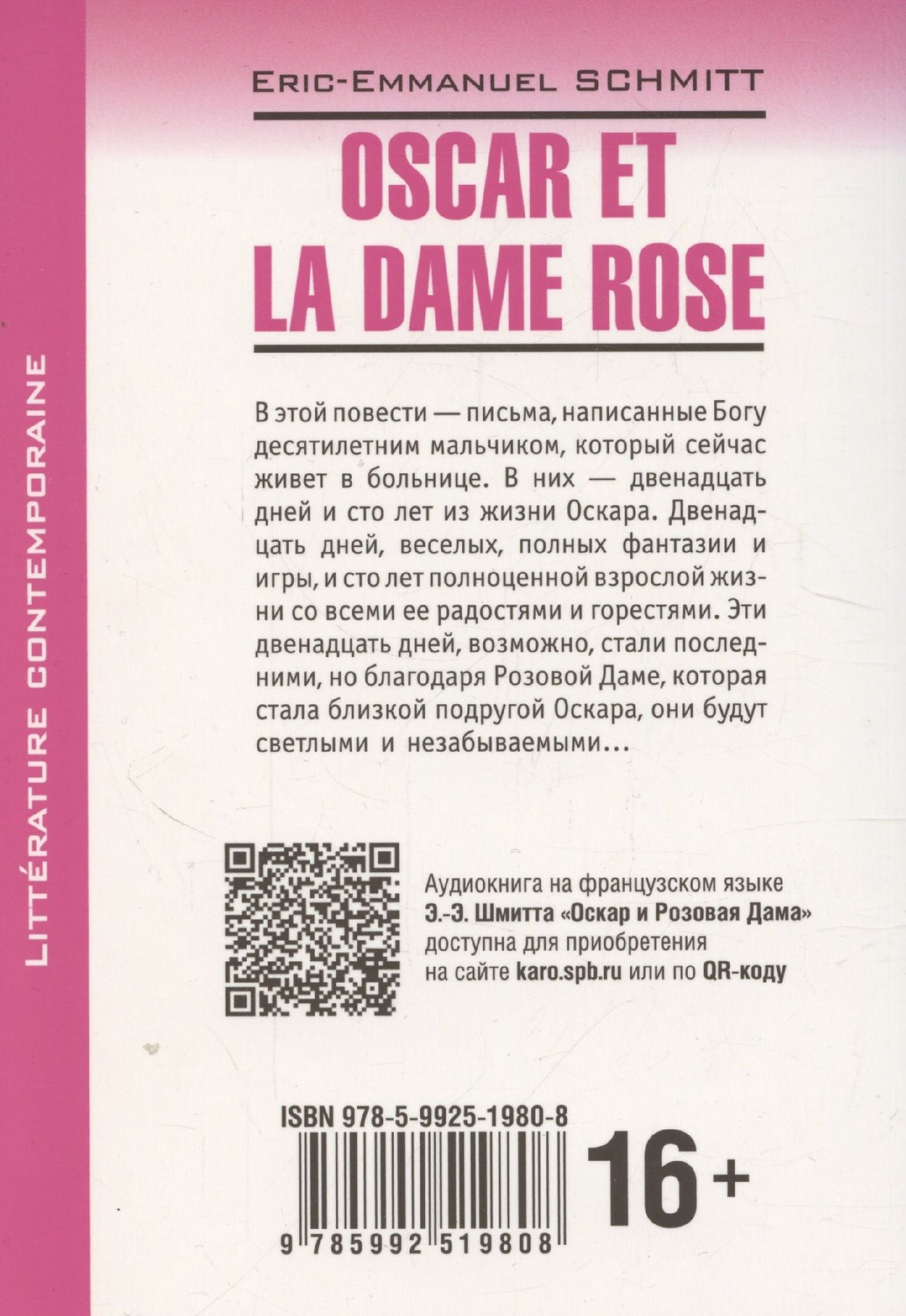 Эрик-Эмманюэль Шмитт: Oscar et la dame rose / Оскар и Розовая Дама. Книга для чтения на французском языке
