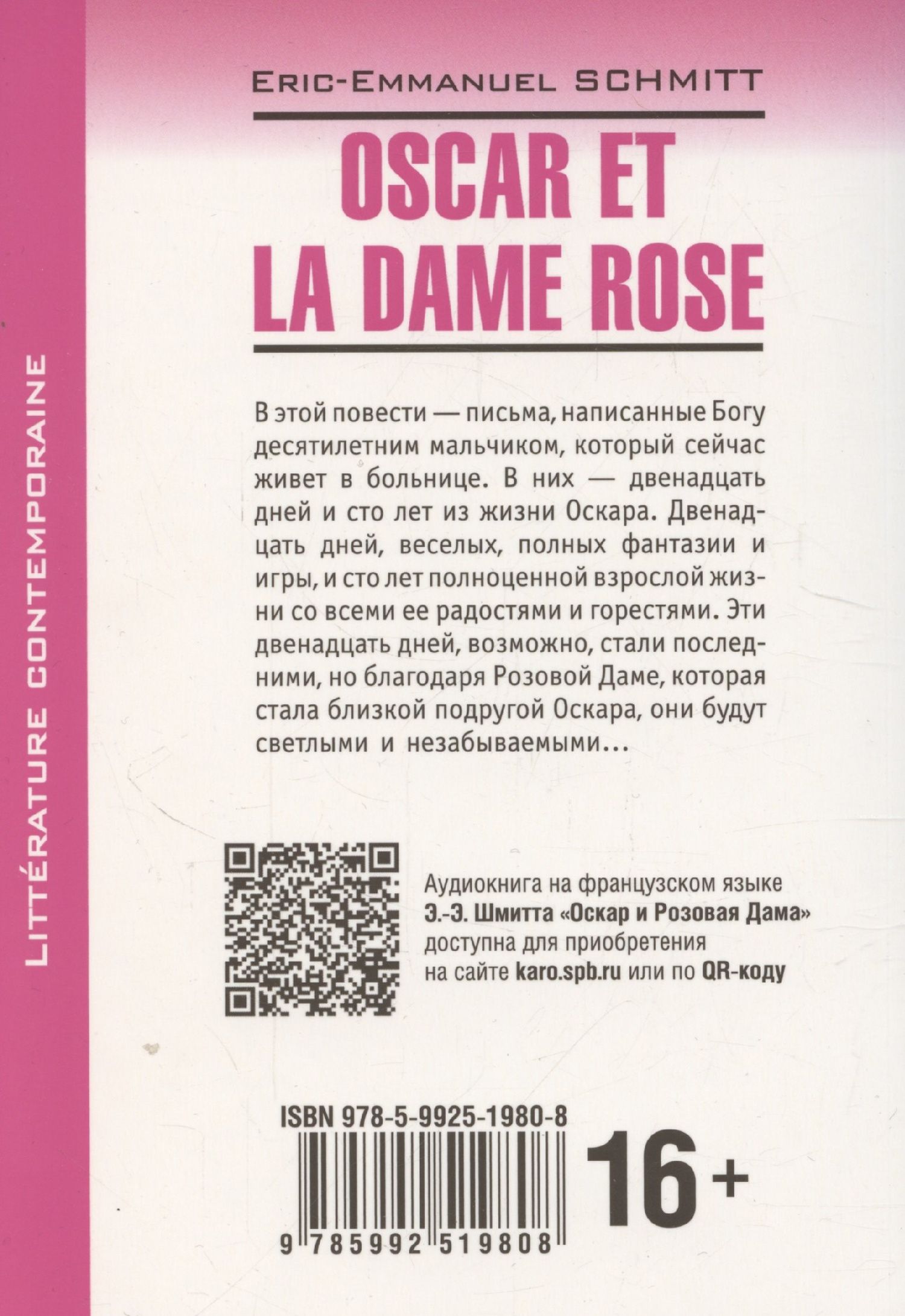 Эрик-Эмманюэль Шмитт: Oscar et la dame rose / Оскар и Розовая Дама. Книга для чтения на французском языке