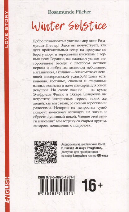 Розамунда Пилчер: В канун Рождества / Winter Solstice: книга для чтения на английском языке
