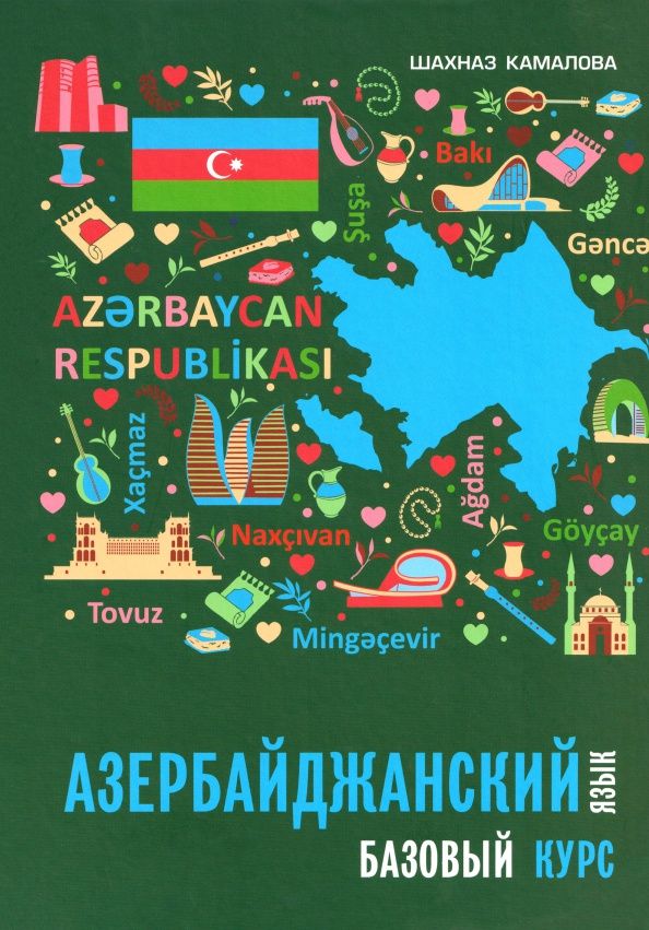 Шахназ Камалова: Азербайджанский язык. Базовый курс