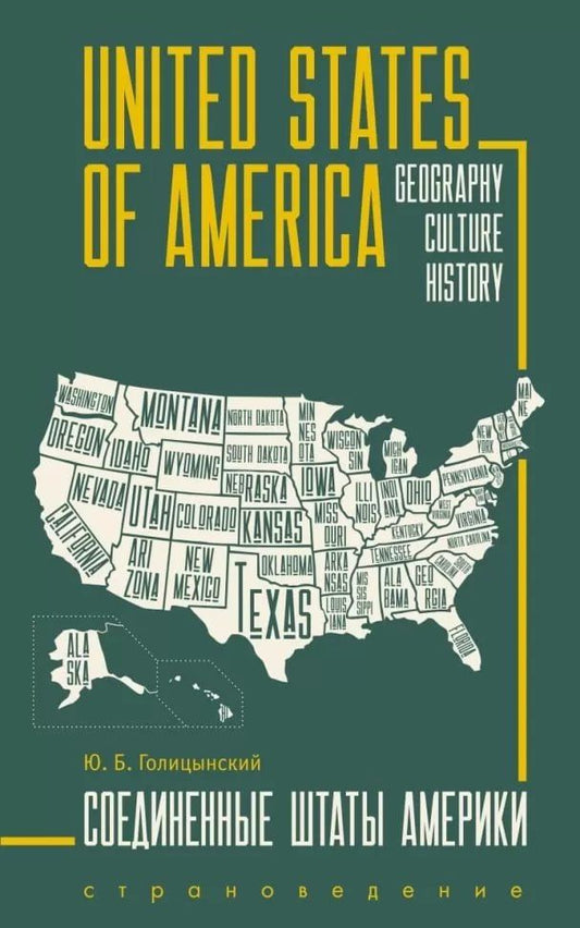 Юрий Голицынский: United States of America. Соединенные Штаты Америки. Грамматика английского языка. Книга для чтения на английском языке с упражнениями