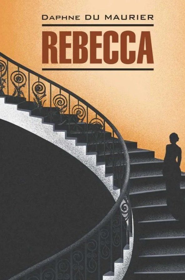 Дафна Дюморье: Ребекка: Книга для чтения на английском языке