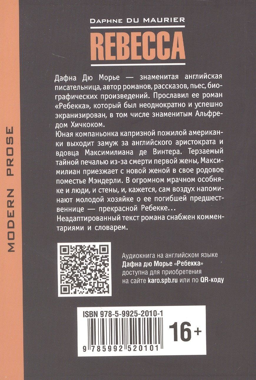Дафна Дюморье: Ребекка: Книга для чтения на английском языке