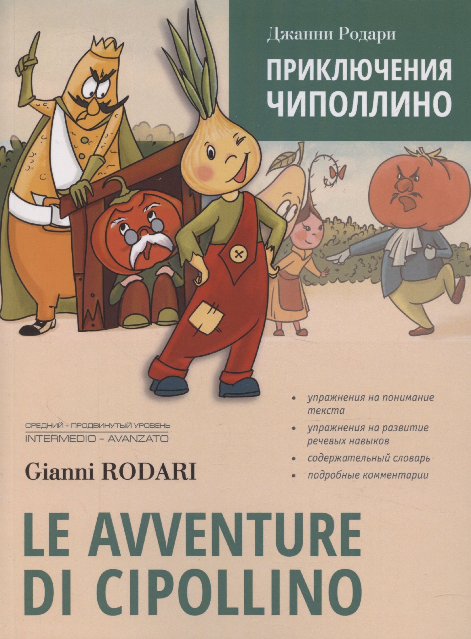 Джанни Родари: Le avventure di Cipollino / Приключения Чиполлино. Книга для чтения на итальянском языке