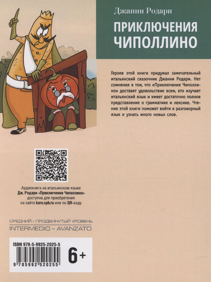 Джанни Родари: Le avventure di Cipollino / Приключения Чиполлино. Книга для чтения на итальянском языке