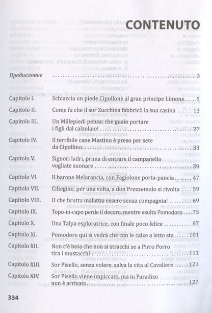 Джанни Родари: Le avventure di Cipollino / Приключения Чиполлино. Книга для чтения на итальянском языке