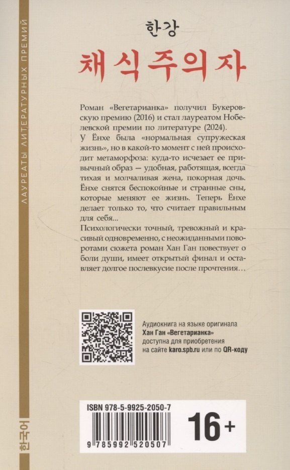 Ган Хан: Вегетарианка