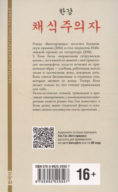 Ган Хан: Вегетарианка