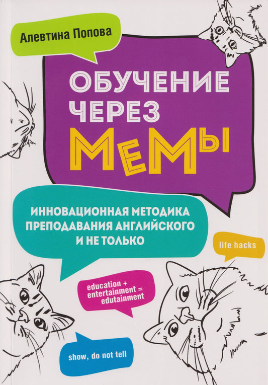 Алевтина Попова: Обучение через мемы. Инновационная методика преподавания английского и не только