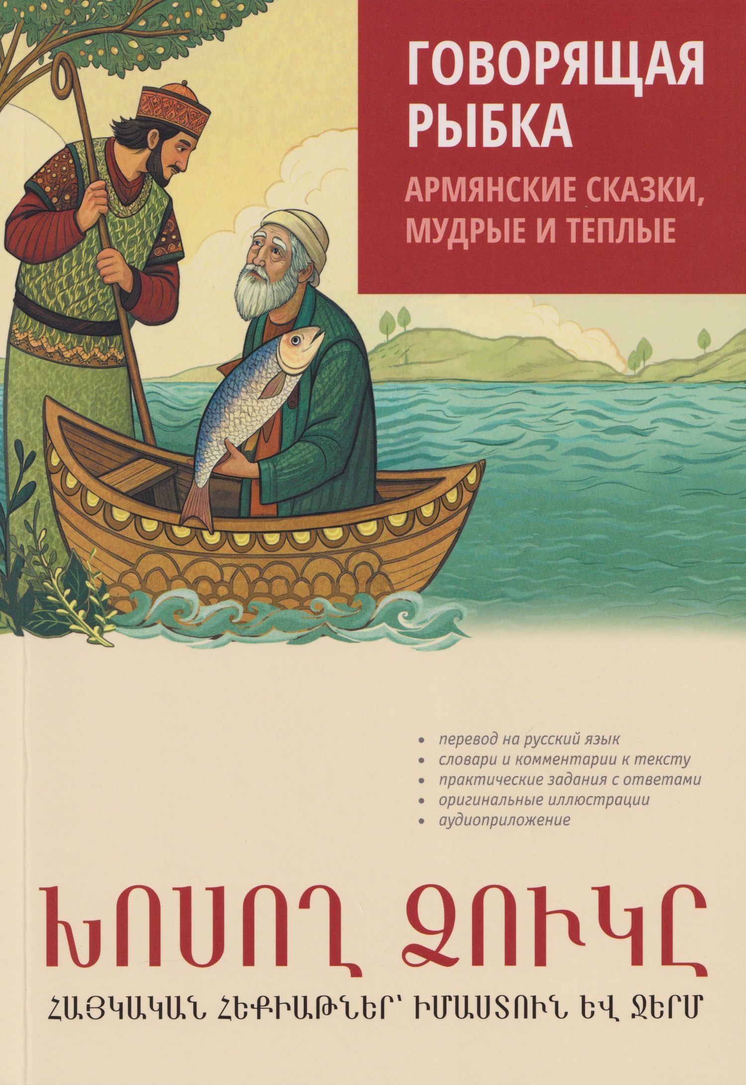 Говорящая рыбка. Армянские сказки, мудрые и теплые