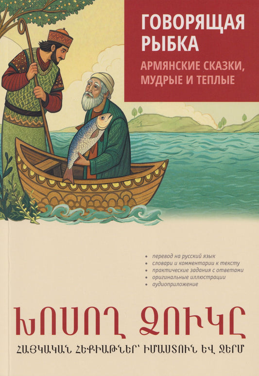 Говорящая рыбка. Армянские сказки, мудрые и теплые