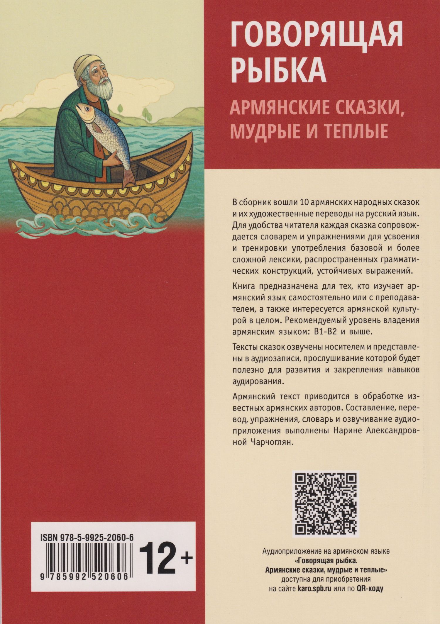 Говорящая рыбка. Армянские сказки, мудрые и теплые