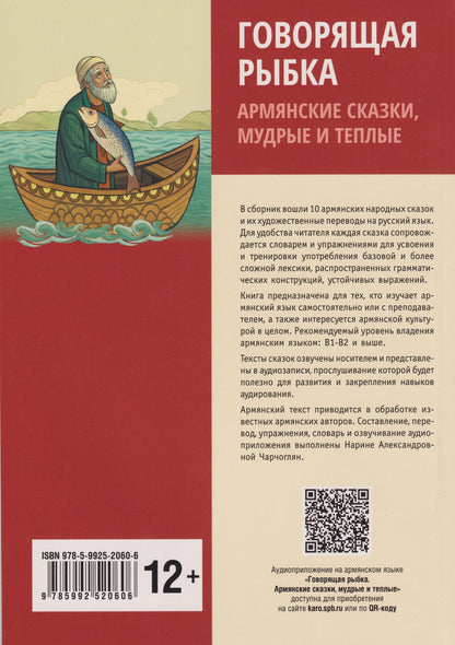 Говорящая рыбка. Армянские сказки, мудрые и теплые