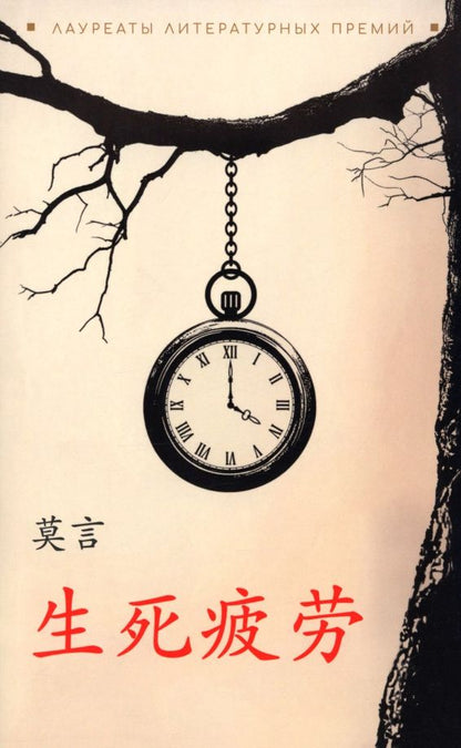 Мо Янь: Устал рождаться и умирать: книга для чтения на китайском языке