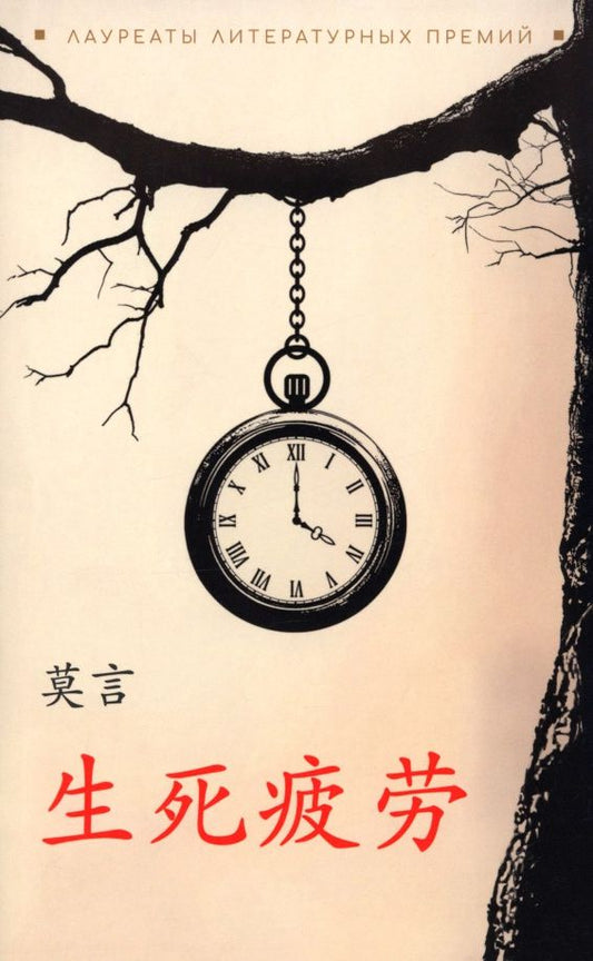 Мо Янь: Устал рождаться и умирать: книга для чтения на китайском языке