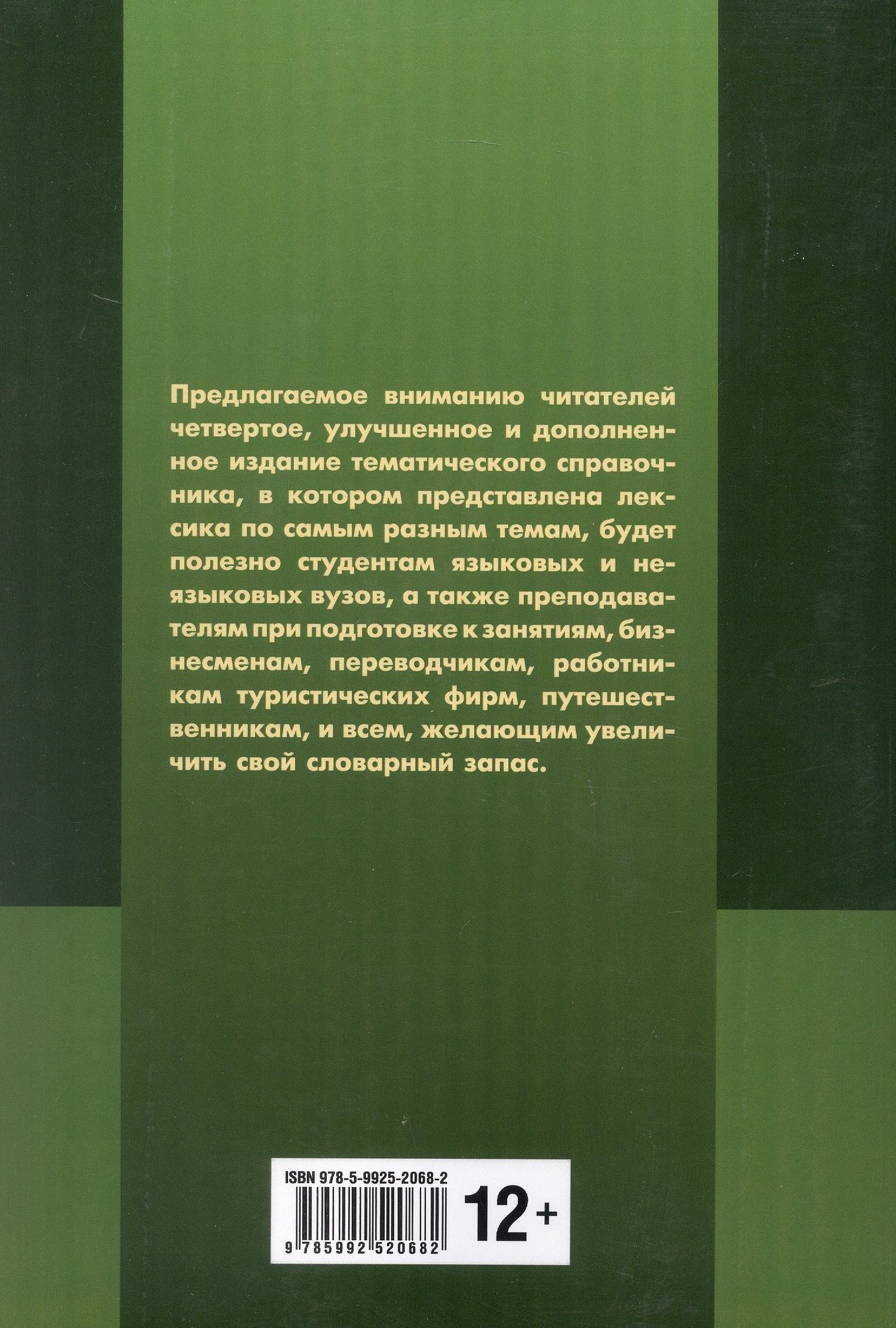Иван Тагиль: Немецкий язык. Тематический справочник. Издание пятое, исправленное, переработанное и дополненное