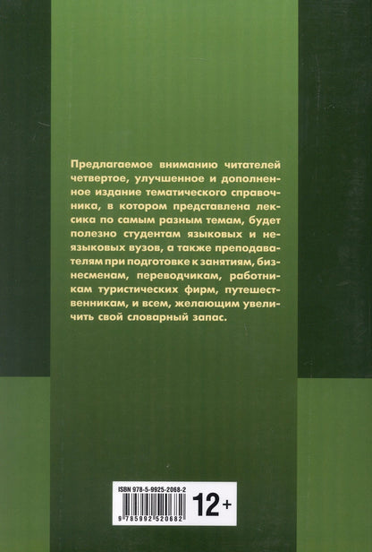 Иван Тагиль: Немецкий язык. Тематический справочник. Издание пятое, исправленное, переработанное и дополненное