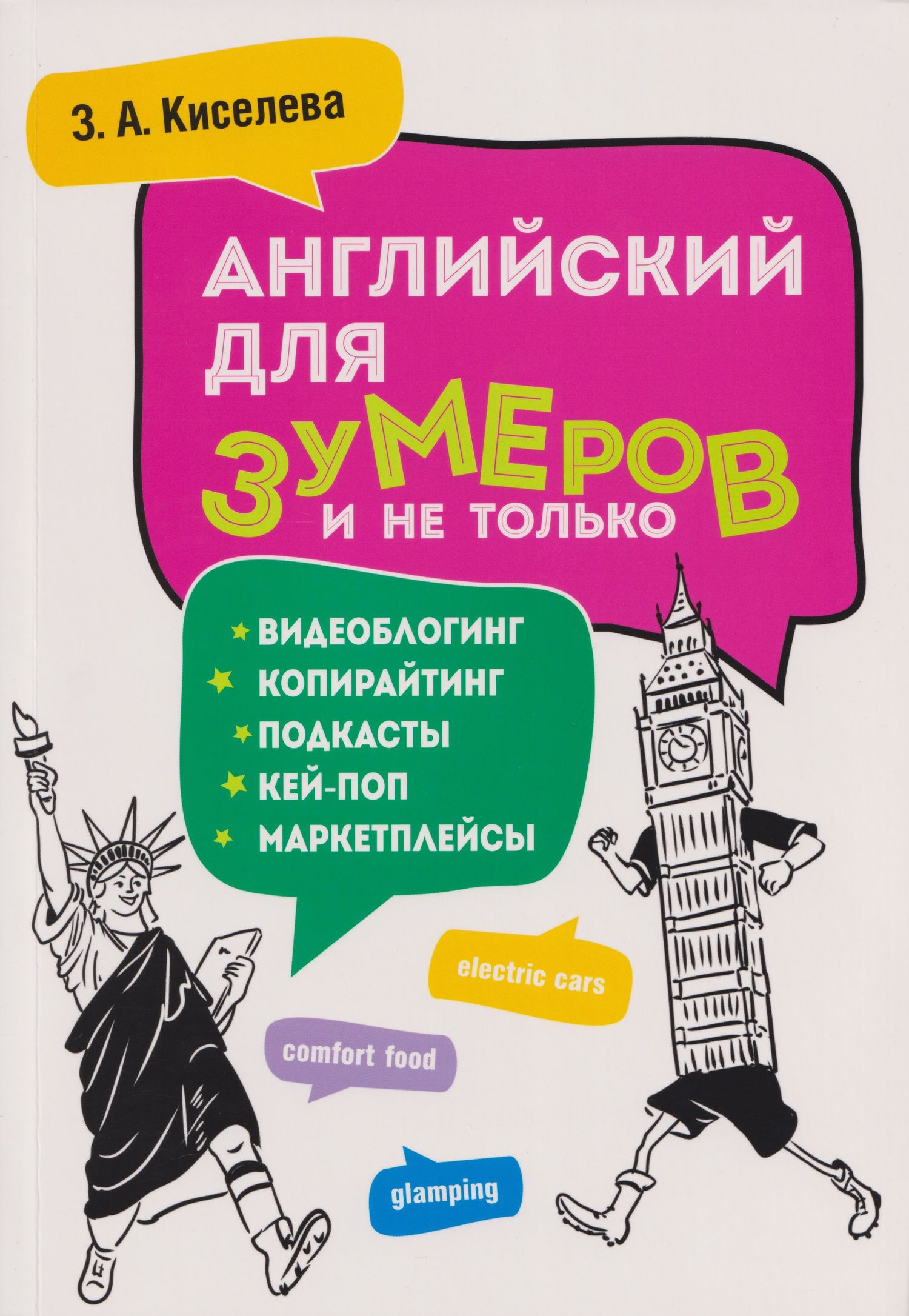 Зоя Киселева: Английский для зумеров и не только. Учебное пособие по английскому языку