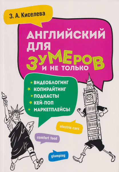Зоя Киселева: Английский для зумеров и не только. Учебное пособие по английскому языку