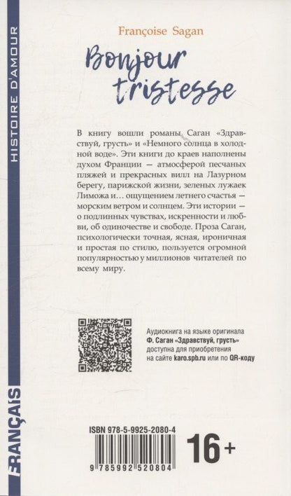 Здравствуй, грусть.Немного солнца в холодной воде (французский язык., неадаптир.)
