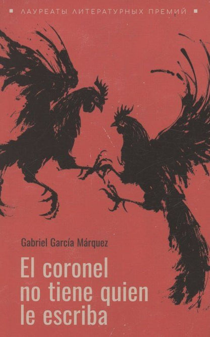 Gabriel Marquez: Полковнику никто не пишет (испанский язык, неадаптир.)