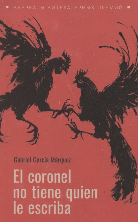 Gabriel Marquez: Полковнику никто не пишет (испанский язык, неадаптир.)