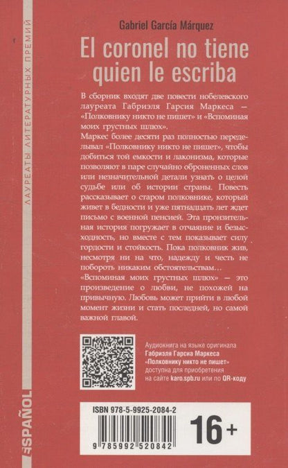 Gabriel Marquez: Полковнику никто не пишет (испанский язык, неадаптир.)