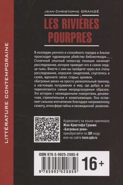 Жан-Кристоф Гранже: Багровые реки ( французский язык, неадаптир.)