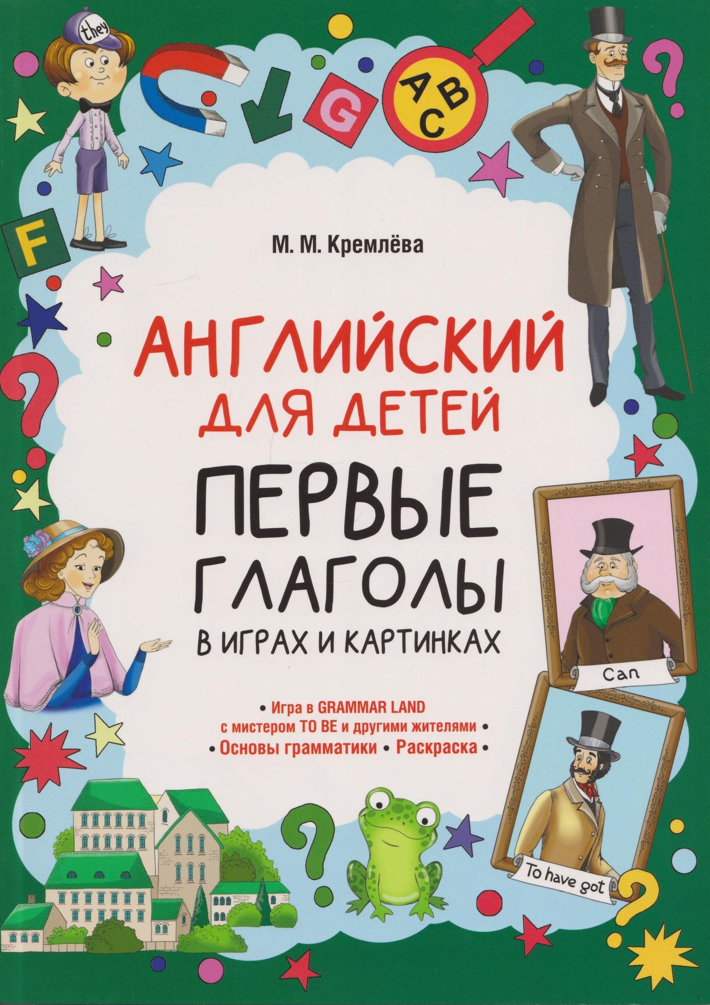 Английский для детей. Первые глаголы в играх и картинках